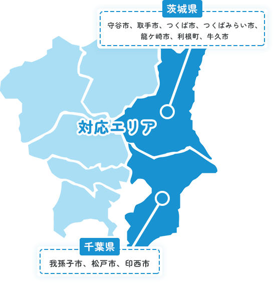 茨城県:守谷市、取手市、つくば市、つくばみらい市、龍ケ崎市、利根町、牛久市 千葉県:我孫子市、松戸市、印西市
