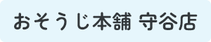 おそうじ本舗 守谷店｜守谷市・取手市のハウスクリーニング・エアコンクリーニング・浴室清掃・オフィス清掃