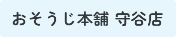 守谷市・取手市のハウスクリーニングならおそうじ本舗 守谷店